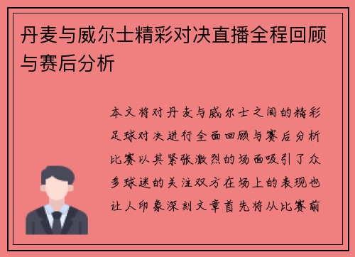 丹麦与威尔士精彩对决直播全程回顾与赛后分析