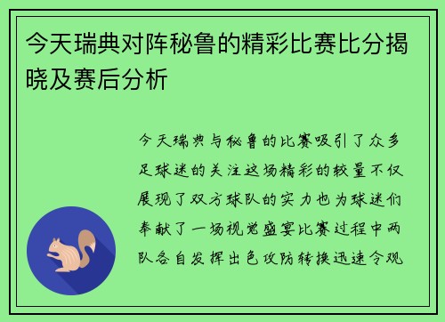 今天瑞典对阵秘鲁的精彩比赛比分揭晓及赛后分析