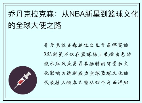 乔丹克拉克森：从NBA新星到篮球文化的全球大使之路