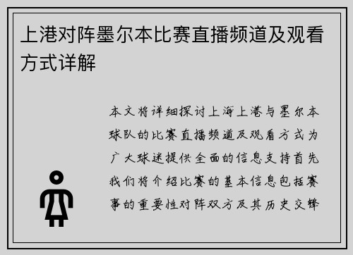 上港对阵墨尔本比赛直播频道及观看方式详解