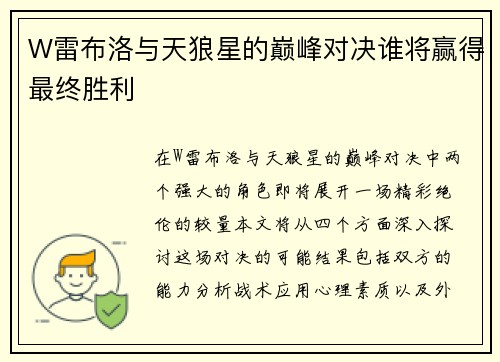 W雷布洛与天狼星的巅峰对决谁将赢得最终胜利