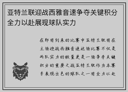 亚特兰联迎战西雅音速争夺关键积分全力以赴展现球队实力