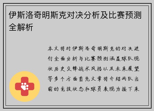 伊斯洛奇明斯克对决分析及比赛预测全解析