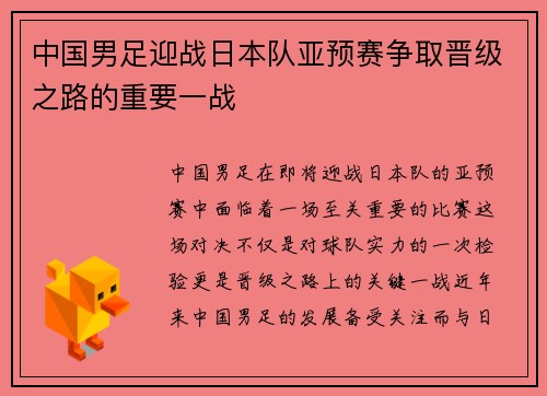 中国男足迎战日本队亚预赛争取晋级之路的重要一战