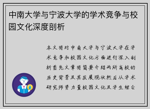 中南大学与宁波大学的学术竞争与校园文化深度剖析