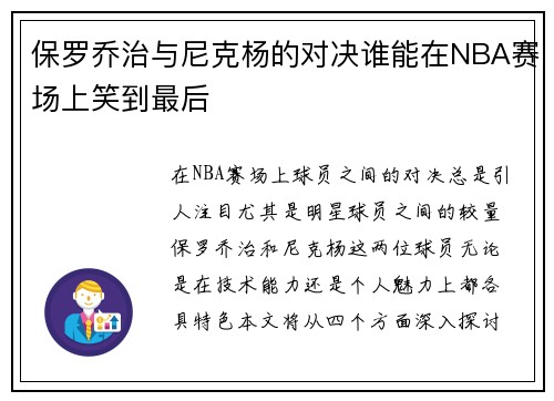 保罗乔治与尼克杨的对决谁能在NBA赛场上笑到最后