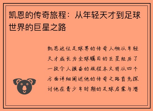 凯恩的传奇旅程：从年轻天才到足球世界的巨星之路