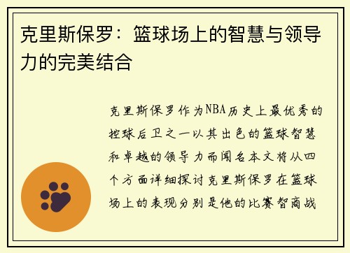 克里斯保罗：篮球场上的智慧与领导力的完美结合