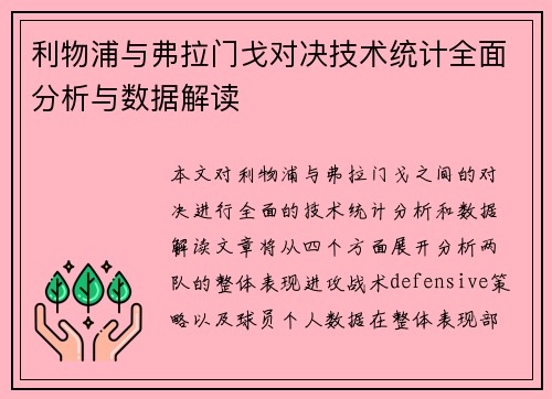利物浦与弗拉门戈对决技术统计全面分析与数据解读