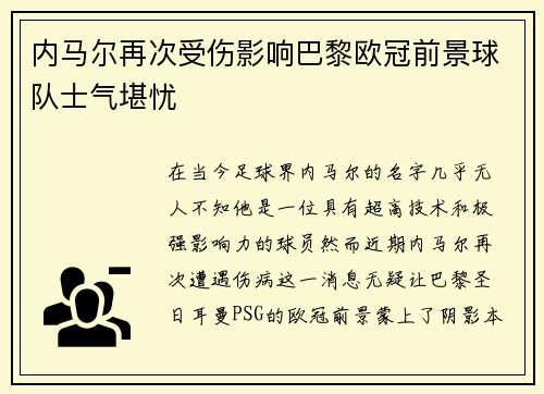 内马尔再次受伤影响巴黎欧冠前景球队士气堪忧