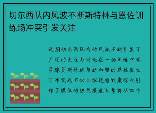 切尔西队内风波不断斯特林与恩佐训练场冲突引发关注