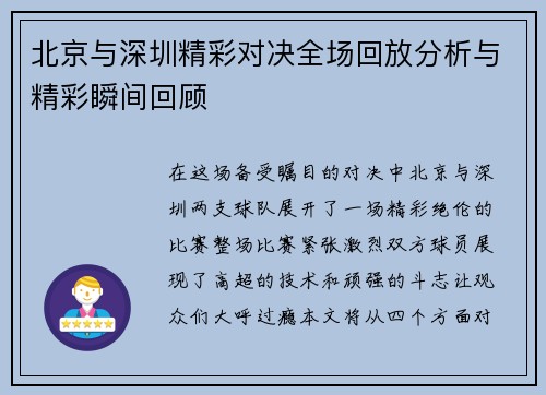 北京与深圳精彩对决全场回放分析与精彩瞬间回顾