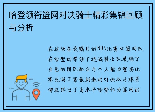 哈登领衔篮网对决骑士精彩集锦回顾与分析