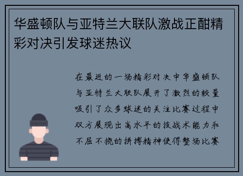 华盛顿队与亚特兰大联队激战正酣精彩对决引发球迷热议