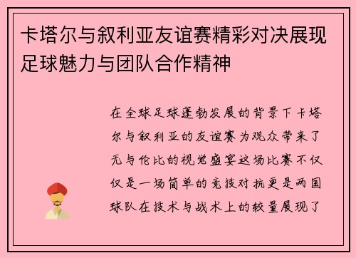 卡塔尔与叙利亚友谊赛精彩对决展现足球魅力与团队合作精神