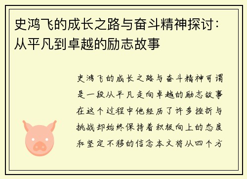 史鸿飞的成长之路与奋斗精神探讨：从平凡到卓越的励志故事