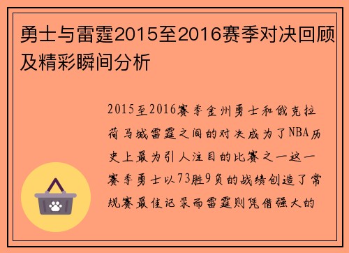 勇士与雷霆2015至2016赛季对决回顾及精彩瞬间分析