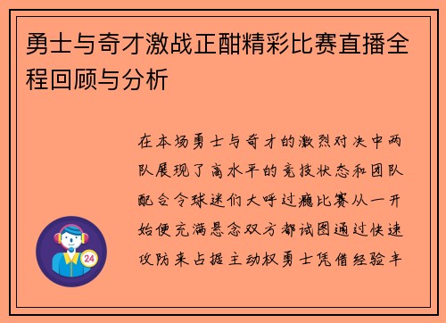 勇士与奇才激战正酣精彩比赛直播全程回顾与分析