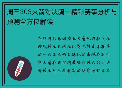 周三303火箭对决骑士精彩赛事分析与预测全方位解读