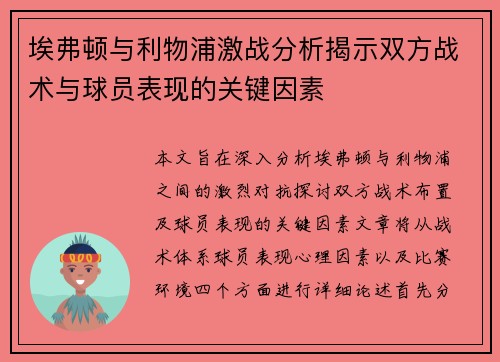埃弗顿与利物浦激战分析揭示双方战术与球员表现的关键因素