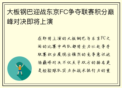 大板钢巴迎战东京FC争夺联赛积分巅峰对决即将上演