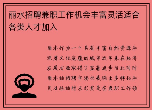 丽水招聘兼职工作机会丰富灵活适合各类人才加入