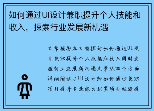 如何通过UI设计兼职提升个人技能和收入，探索行业发展新机遇