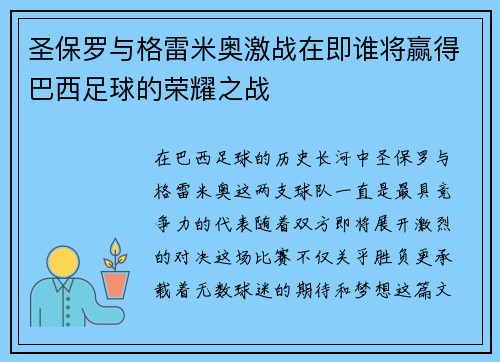 圣保罗与格雷米奥激战在即谁将赢得巴西足球的荣耀之战
