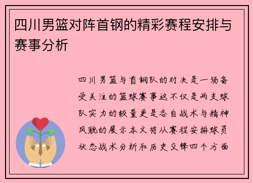 四川男篮对阵首钢的精彩赛程安排与赛事分析