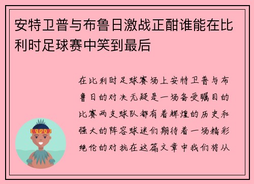 安特卫普与布鲁日激战正酣谁能在比利时足球赛中笑到最后