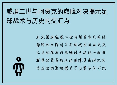 威廉二世与阿贾克的巅峰对决揭示足球战术与历史的交汇点