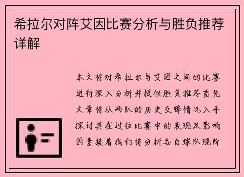 希拉尔对阵艾因比赛分析与胜负推荐详解