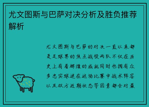 尤文图斯与巴萨对决分析及胜负推荐解析