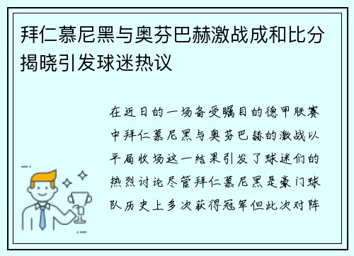 拜仁慕尼黑与奥芬巴赫激战成和比分揭晓引发球迷热议