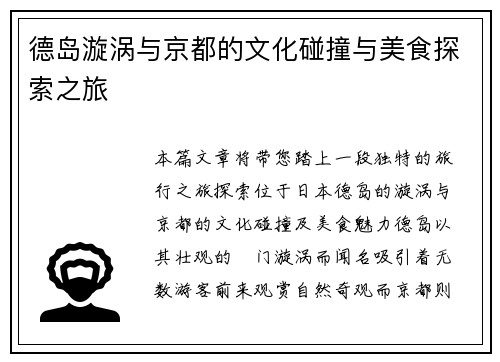 德岛漩涡与京都的文化碰撞与美食探索之旅