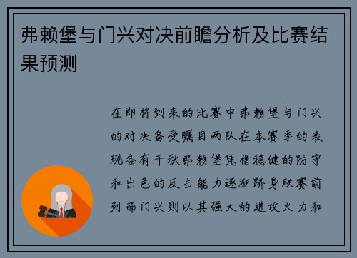 弗赖堡与门兴对决前瞻分析及比赛结果预测
