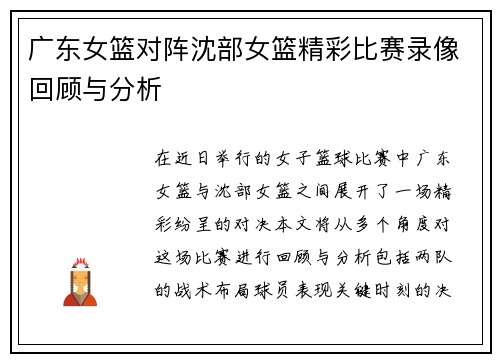 广东女篮对阵沈部女篮精彩比赛录像回顾与分析