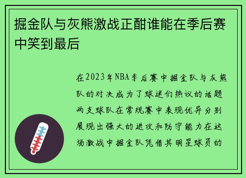 掘金队与灰熊激战正酣谁能在季后赛中笑到最后