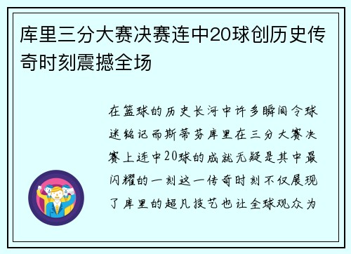 库里三分大赛决赛连中20球创历史传奇时刻震撼全场