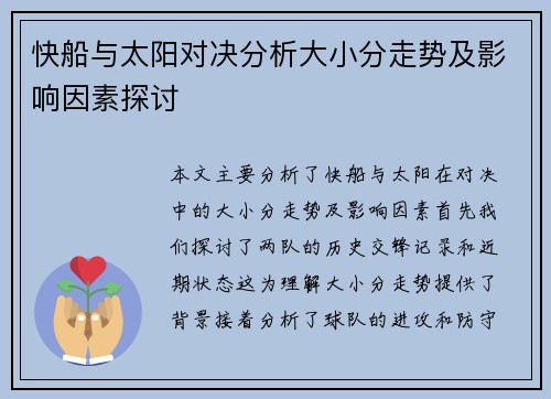 快船与太阳对决分析大小分走势及影响因素探讨
