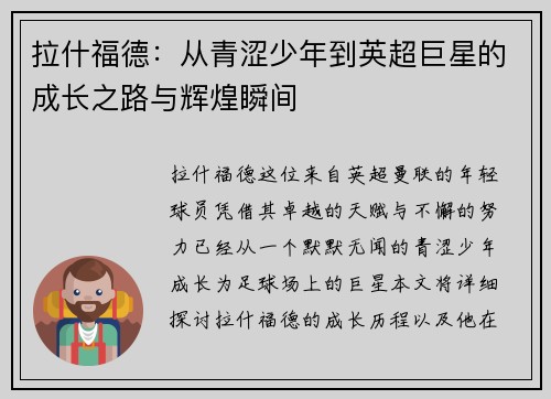 拉什福德：从青涩少年到英超巨星的成长之路与辉煌瞬间