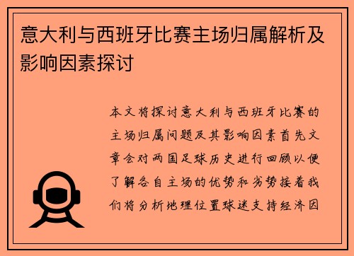 意大利与西班牙比赛主场归属解析及影响因素探讨