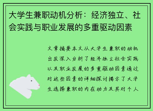 大学生兼职动机分析：经济独立、社会实践与职业发展的多重驱动因素
