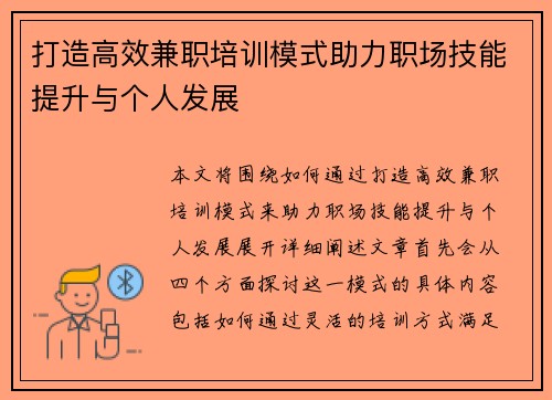 打造高效兼职培训模式助力职场技能提升与个人发展