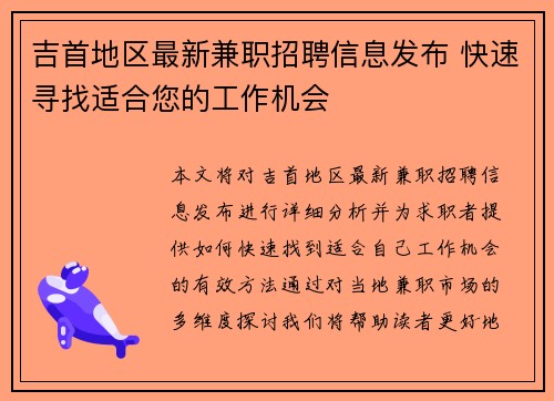吉首地区最新兼职招聘信息发布 快速寻找适合您的工作机会