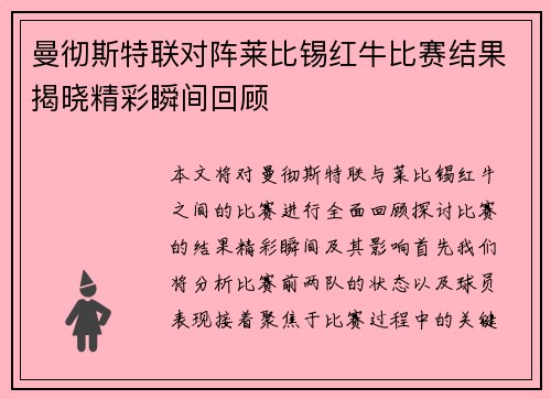 曼彻斯特联对阵莱比锡红牛比赛结果揭晓精彩瞬间回顾