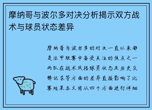 摩纳哥与波尔多对决分析揭示双方战术与球员状态差异