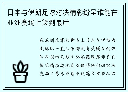 日本与伊朗足球对决精彩纷呈谁能在亚洲赛场上笑到最后