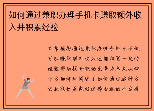 如何通过兼职办理手机卡赚取额外收入并积累经验