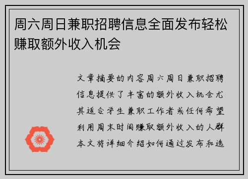 周六周日兼职招聘信息全面发布轻松赚取额外收入机会